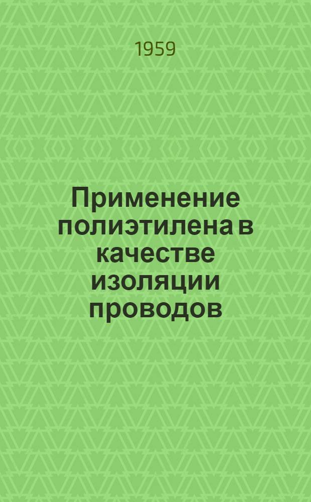 Применение полиэтилена в качестве изоляции проводов
