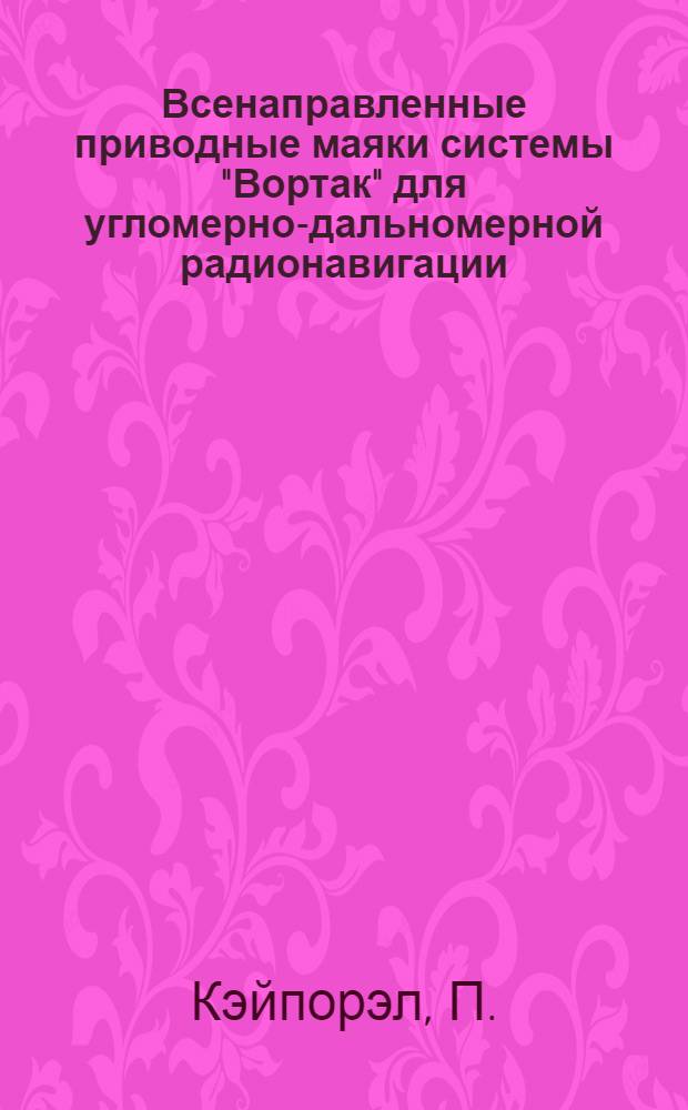 Всенаправленные приводные маяки системы "Вортак" для угломерно-дальномерной радионавигации