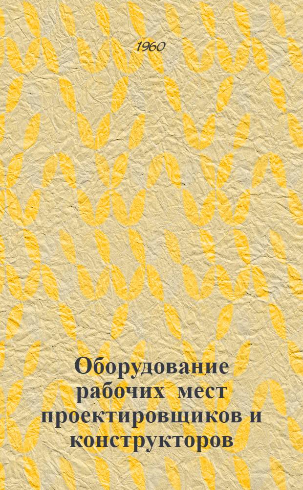 Оборудование рабочих мест проектировщиков и конструкторов : Тезисы доклада