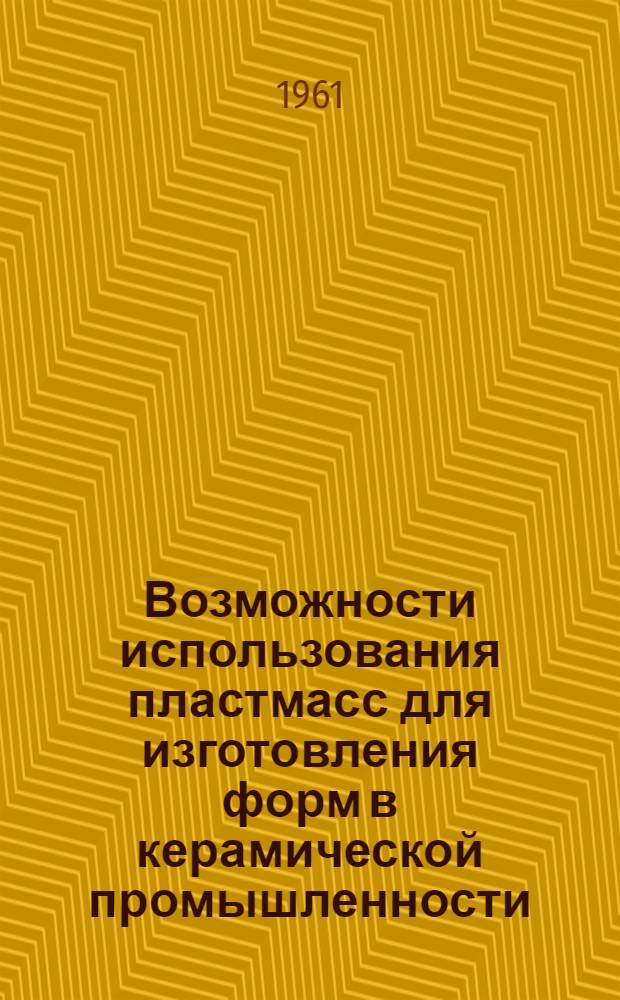 Возможности использования пластмасс для изготовления форм в керамической промышленности : Пер. с нем