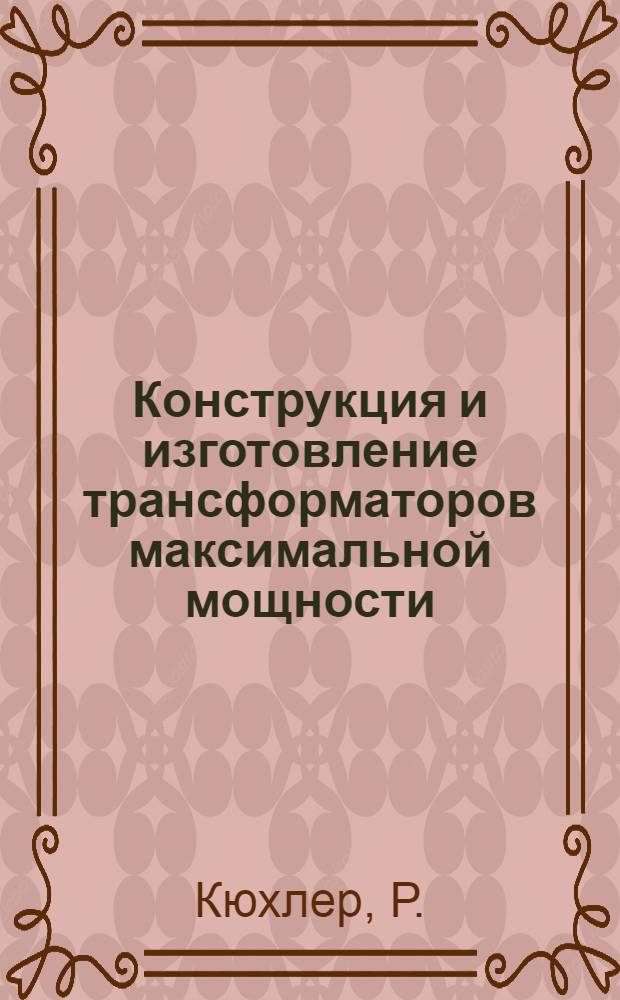 Конструкция и изготовление трансформаторов максимальной мощности : Общ. обзор
