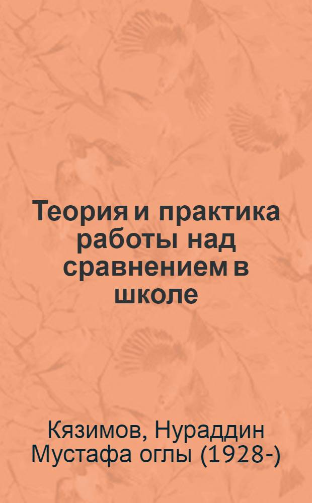 Теория и практика работы над сравнением в школе : Автореферат дис., представл. на соискание учен. степени д-ра пед. наук