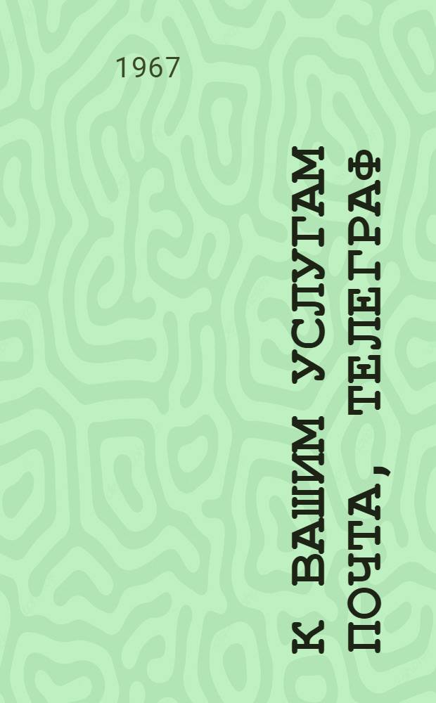 К вашим услугам почта, телеграф
