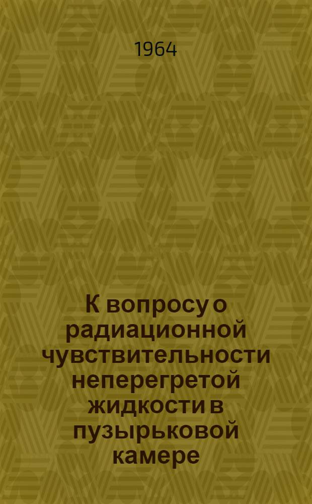 К вопросу о радиационной чувствительности неперегретой жидкости в пузырьковой камере