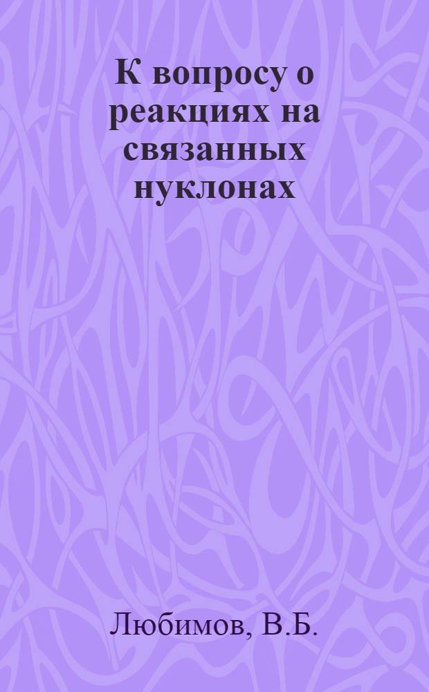 К вопросу о реакциях на связанных нуклонах