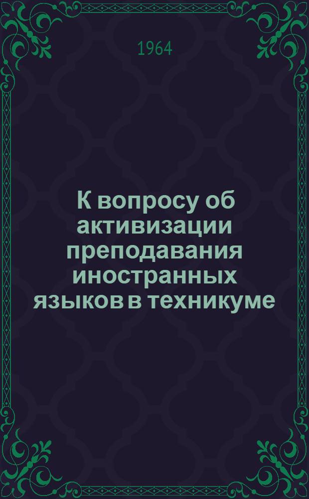 [К вопросу об активизации преподавания иностранных языков в техникуме]