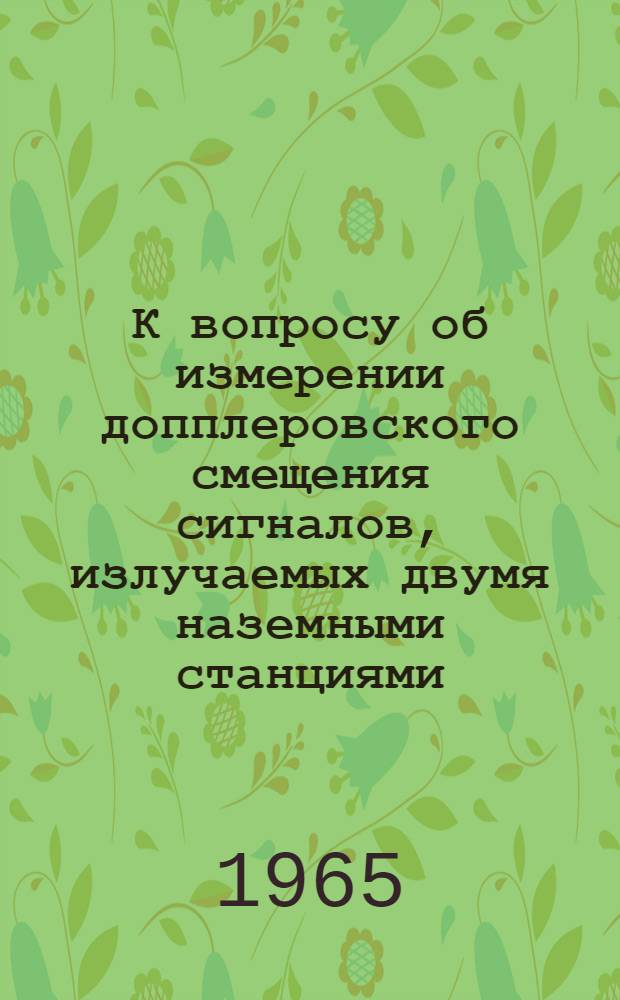 К вопросу об измерении допплеровского смещения сигналов, излучаемых двумя наземными станциями
