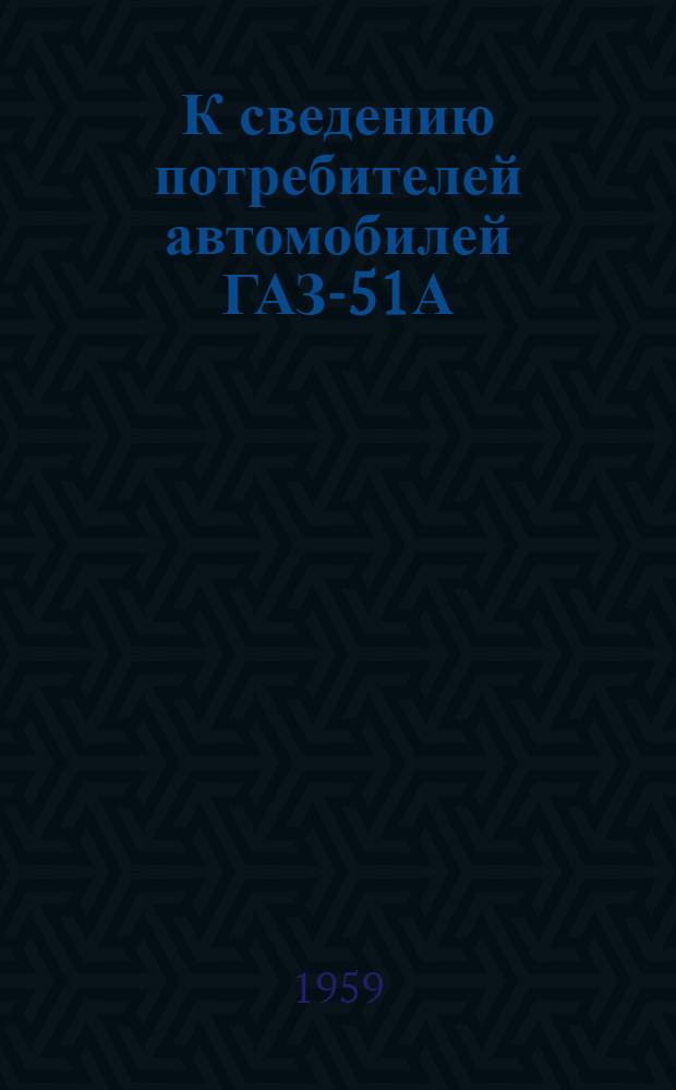 К сведению потребителей автомобилей ГАЗ-51А : Пусковой подогреватель для автомобиля ГАЗ-51А