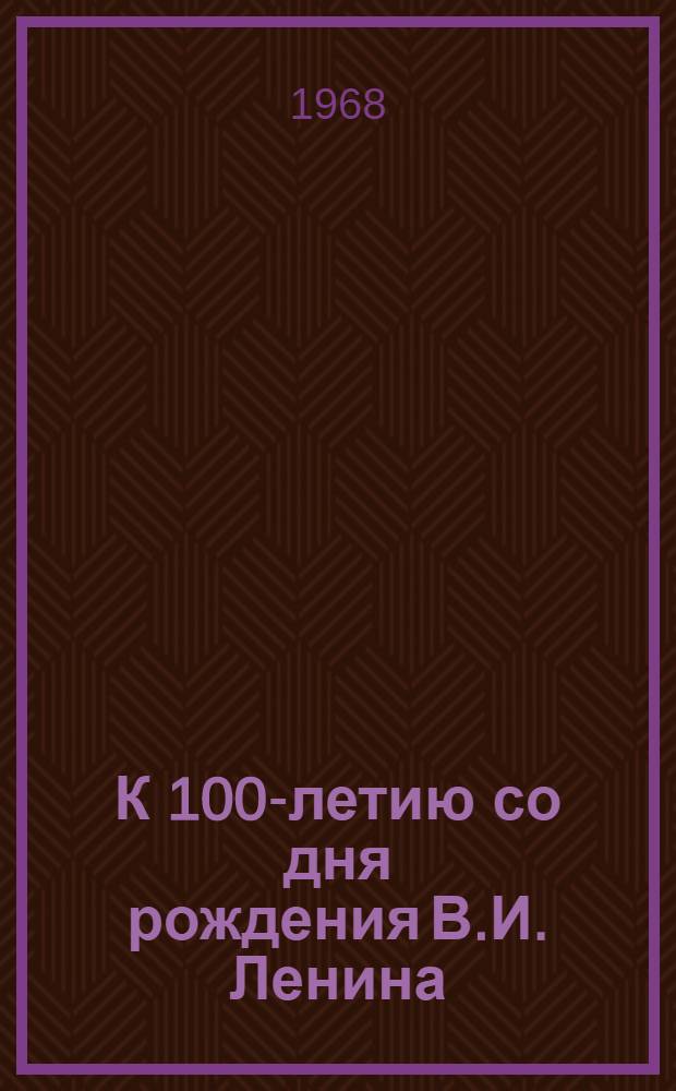 К 100-летию со дня рождения В.И. Ленина : Статьи из газет и журналов