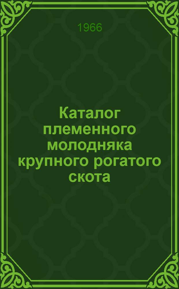 Каталог племенного молодняка крупного рогатого скота