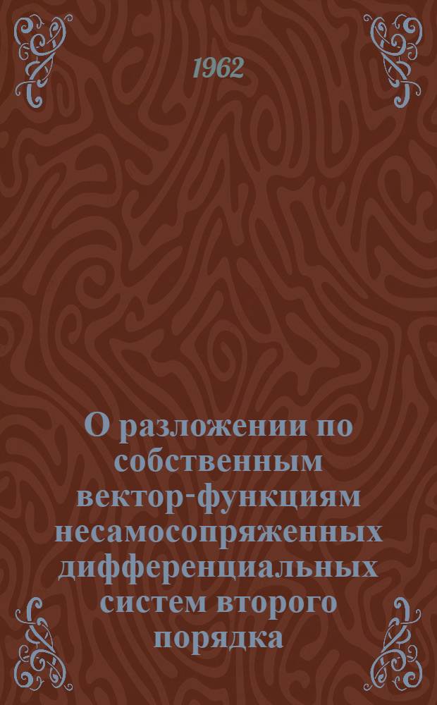 О разложении по собственным вектор-функциям несамосопряженных дифференциальных систем второго порядка : Автореферат дис. на соискание учен. степени кандидата физ.-мат. наук