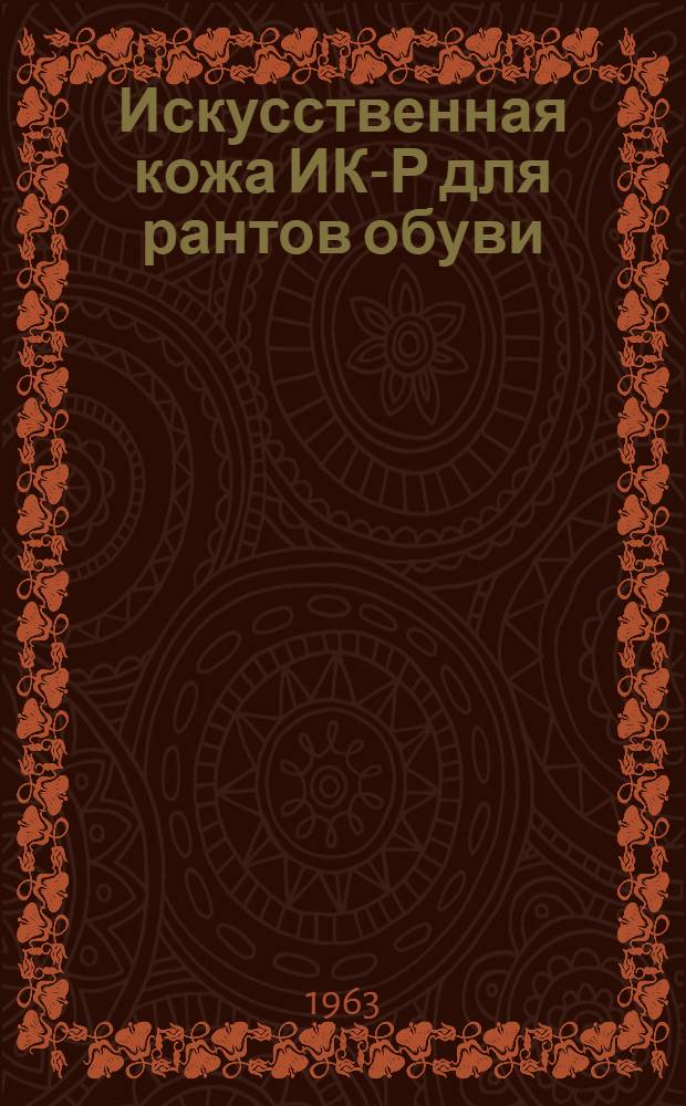 Искусственная кожа ИК-Р для рантов обуви : Учеб. пособие для инженеров-технологов обувного производства фак. усовершенствования