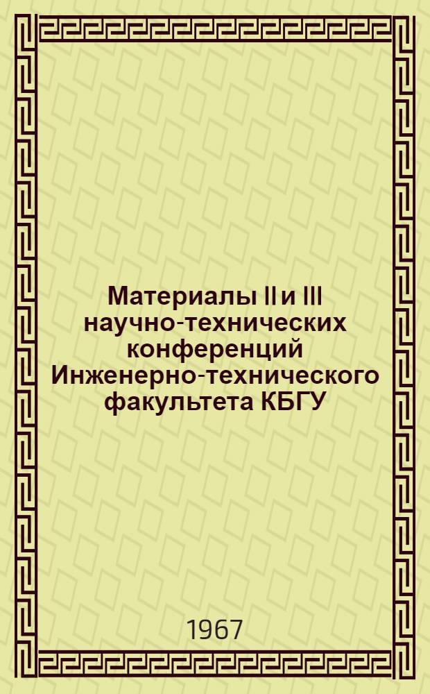 Материалы II и III научно-технических конференций Инженерно-технического факультета КБГУ
