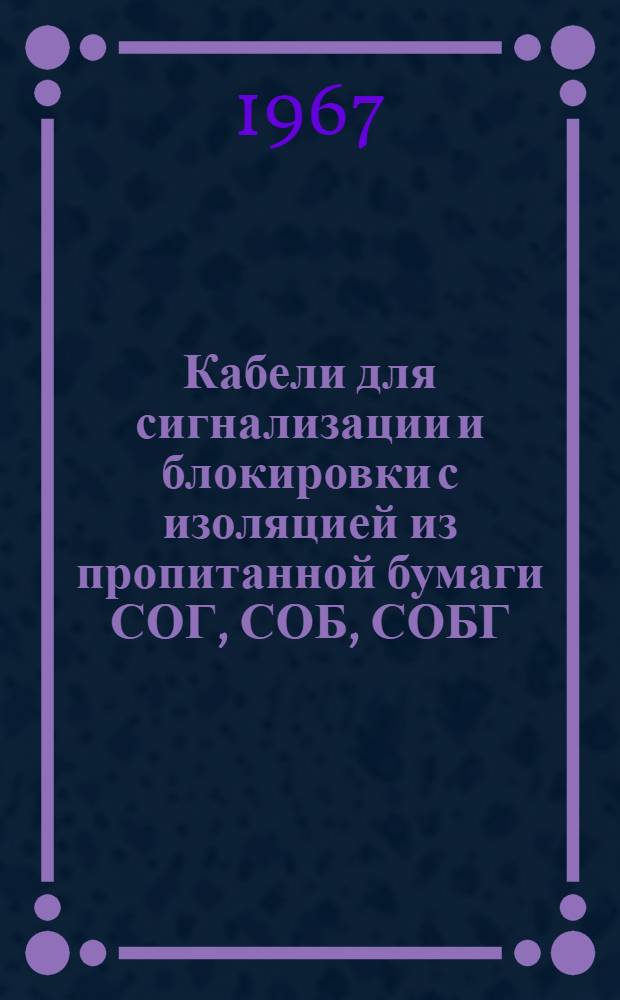 Кабели для сигнализации и блокировки с изоляцией из пропитанной бумаги СОГ, СОБ, СОБГ : Каталог