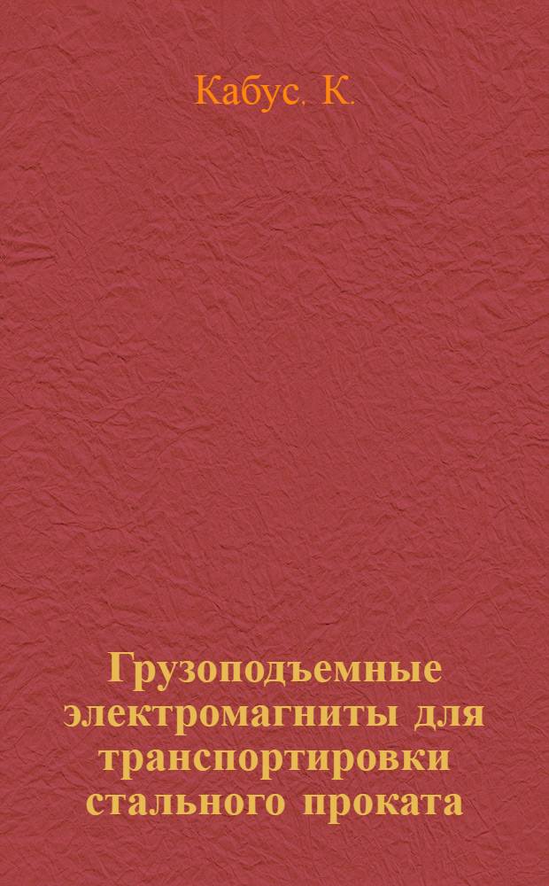 Грузоподъемные электромагниты для транспортировки стального проката