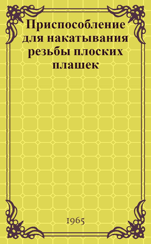 Приспособление для накатывания резьбы плоских плашек