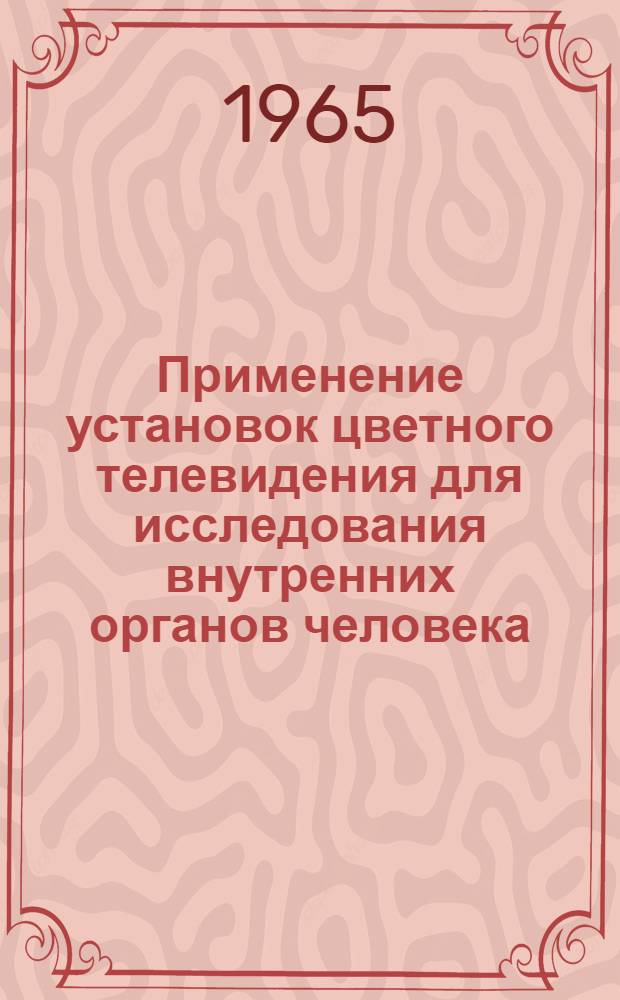 Применение установок цветного телевидения для исследования внутренних органов человека