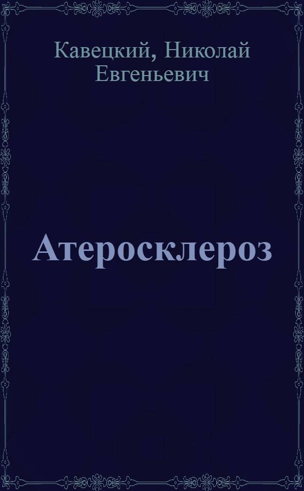 Атеросклероз