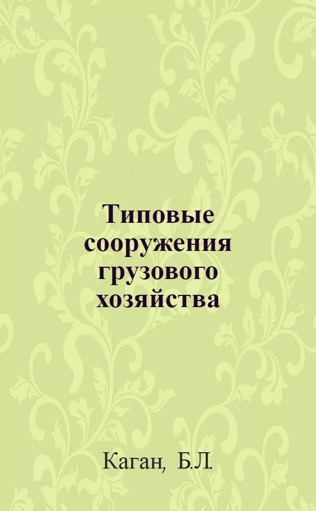 Типовые сооружения грузового хозяйства