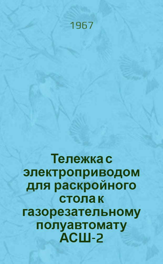 Тележка с электроприводом для раскройного стола к газорезательному полуавтомату АСШ-2