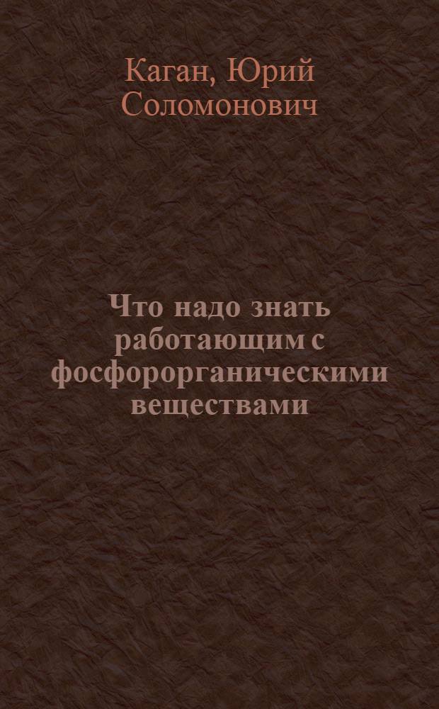 Что надо знать работающим с фосфорорганическими веществами : (Полезные советы работникам сел. хоз-ва)