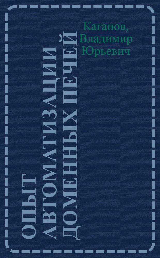 Опыт автоматизации доменных печей (по работам Центральной лаборатории автоматики)