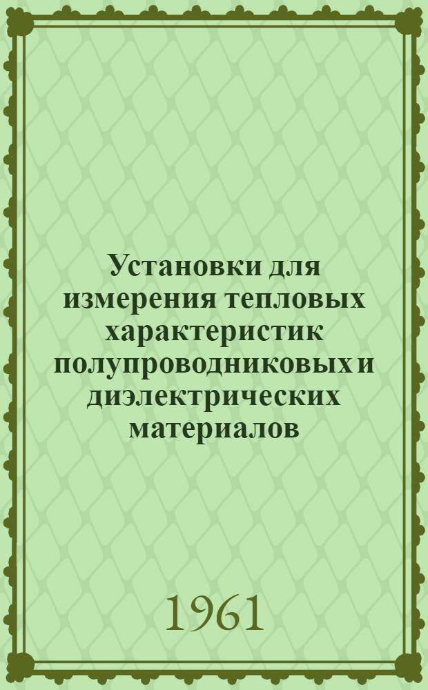 Установки для измерения тепловых характеристик полупроводниковых и диэлектрических материалов
