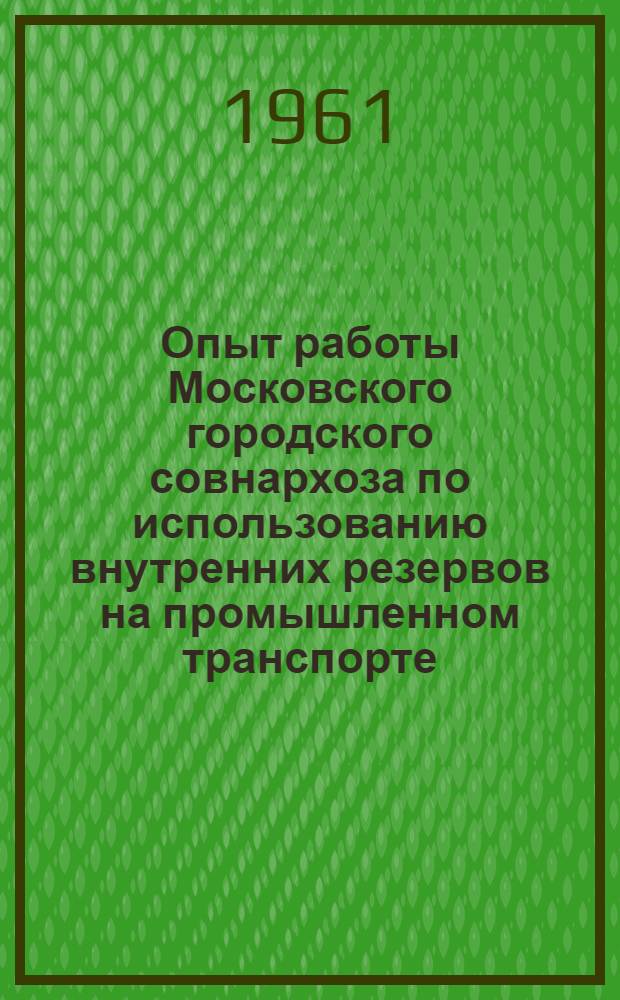Опыт работы Московского городского совнархоза по использованию внутренних резервов на промышленном транспорте