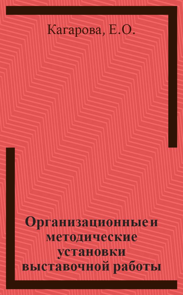 Организационные и методические установки выставочной работы : Опыт Отд. техн. литературы Гос. респ. б-ки Груз. ССР им. К. Маркса