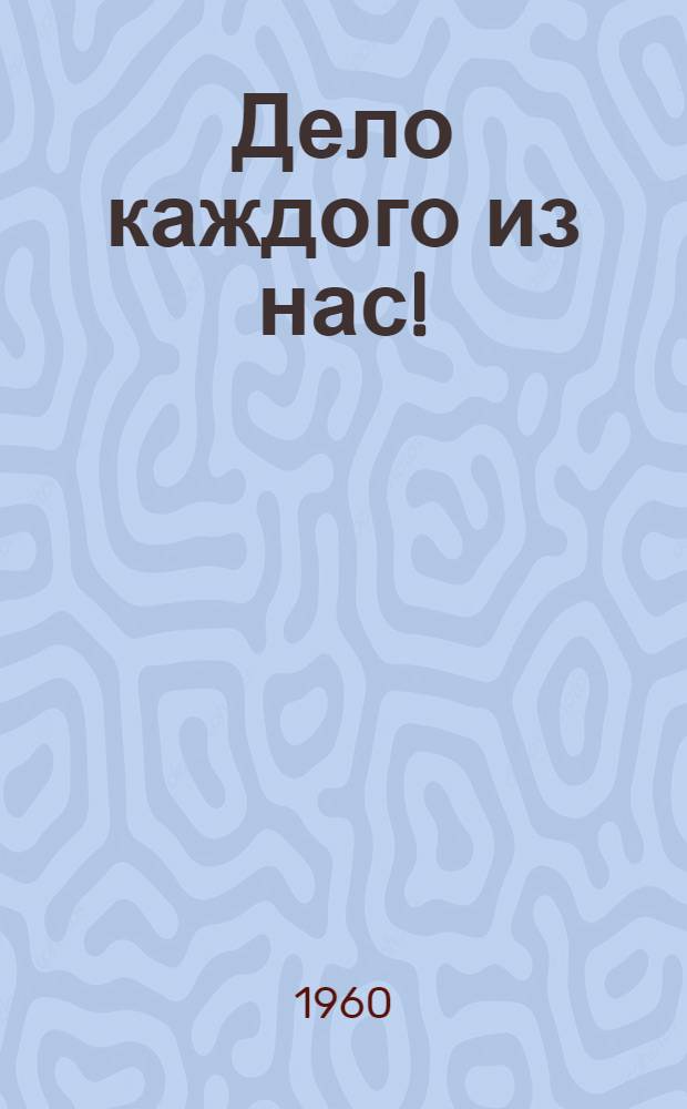 Дело каждого из нас!