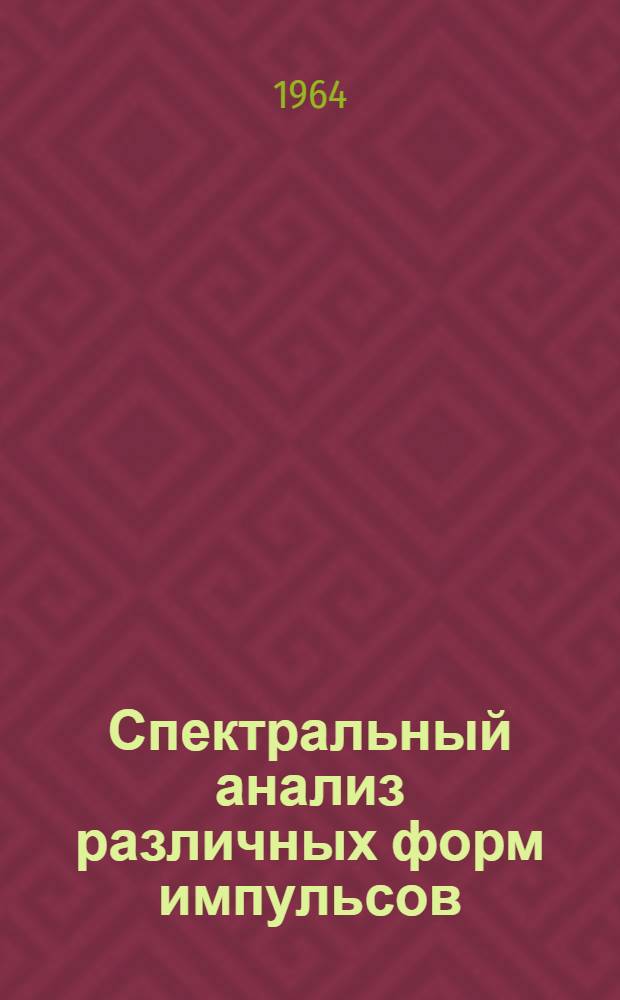 Спектральный анализ различных форм импульсов
