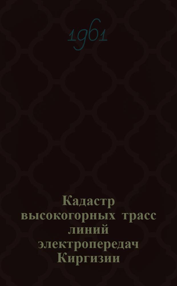 Кадастр высокогорных трасс линий электропередач Киргизии