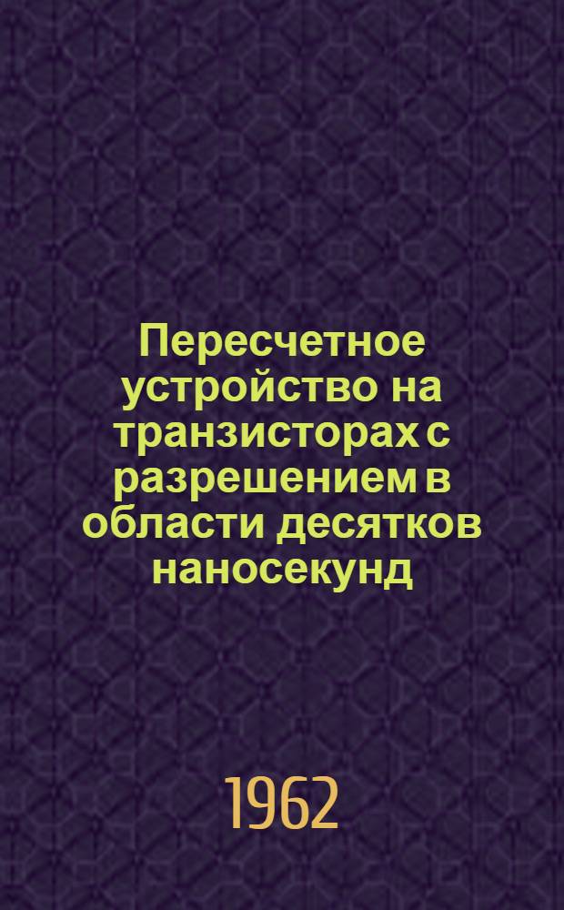 Пересчетное устройство на транзисторах с разрешением в области десятков наносекунд