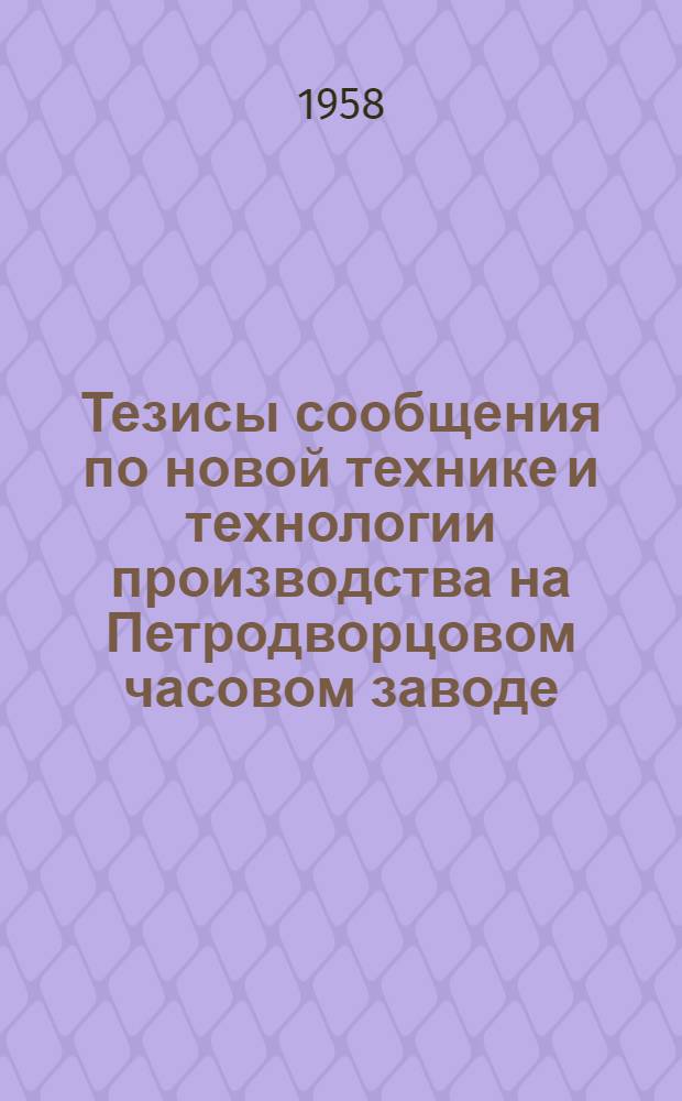 Тезисы сообщения по новой технике и технологии производства на Петродворцовом часовом заводе