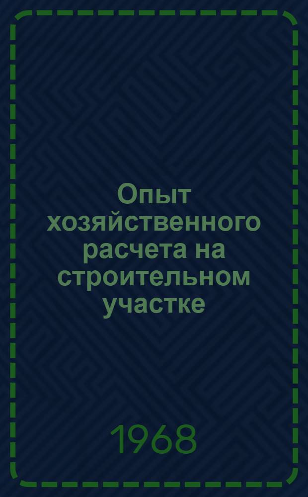 Опыт хозяйственного расчета на строительном участке