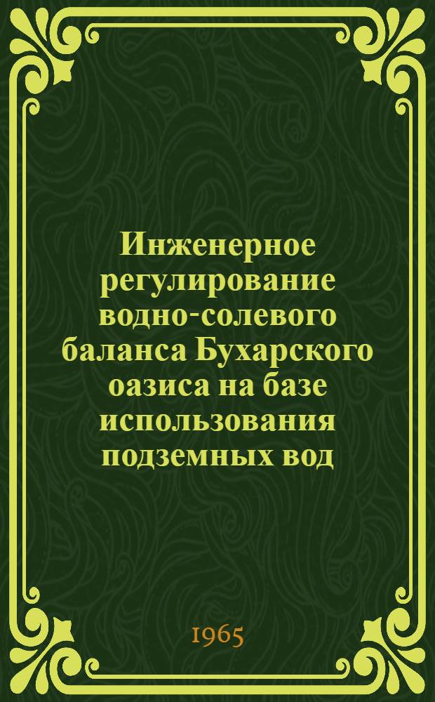 Инженерное регулирование водно-солевого баланса Бухарского оазиса на базе использования подземных вод : Автореферат дис. на соискание учен. степени кандидата техн. наук