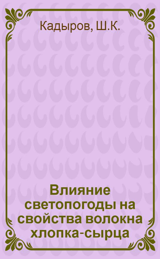Влияние светопогоды на свойства волокна хлопка-сырца : (Тезисы доклада)