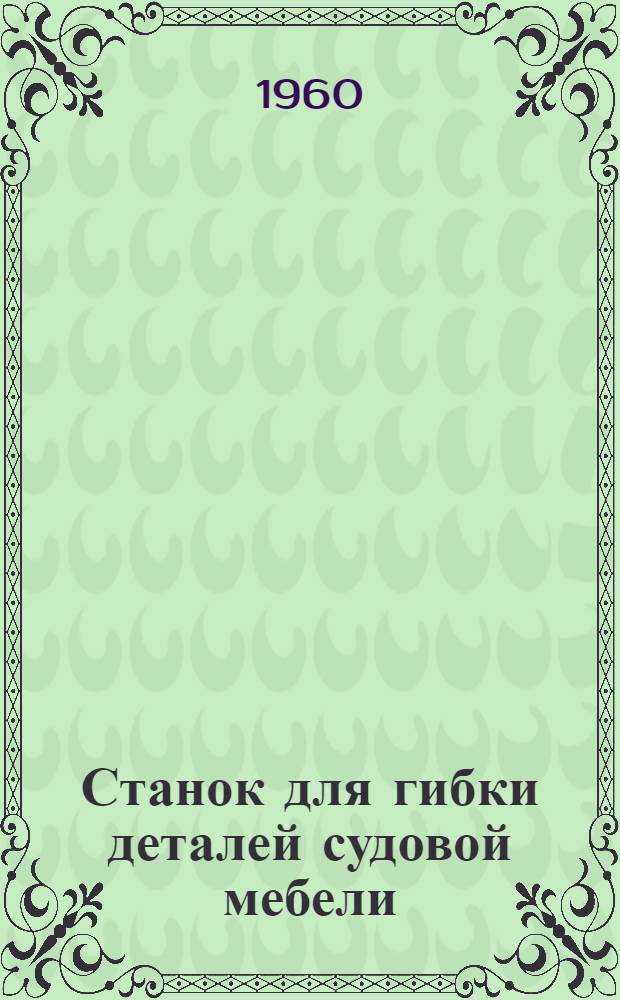 Станок для гибки деталей судовой мебели