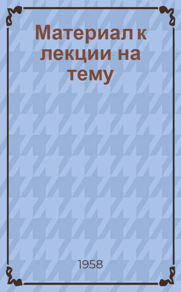 Материал к лекции на тему: Международное положение СССР