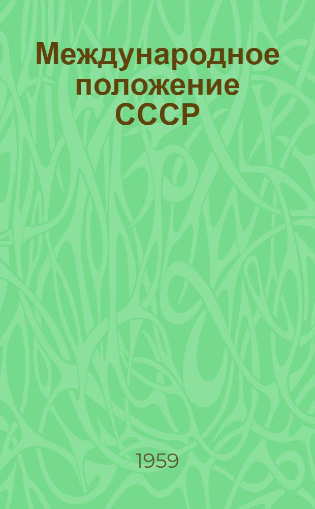 Международное положение СССР