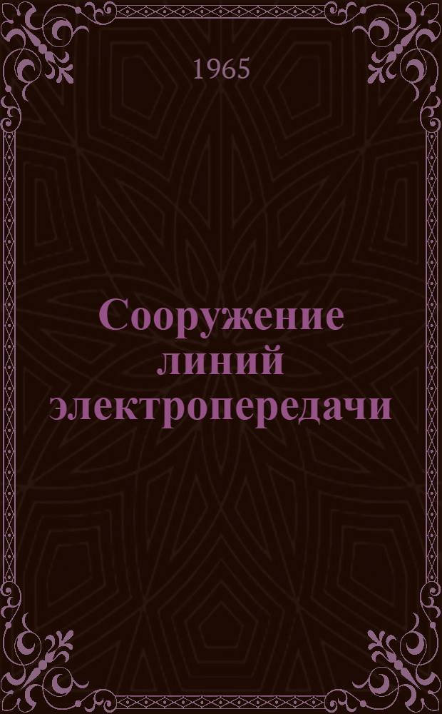 Сооружение линий электропередачи