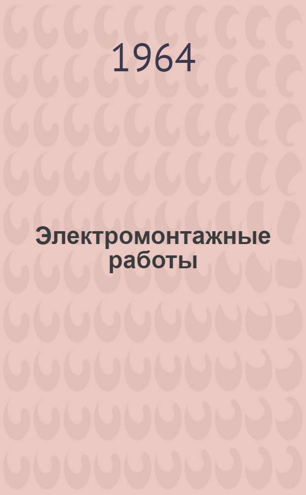 Электромонтажные работы