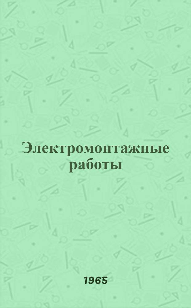 Электромонтажные работы : Сборник статей