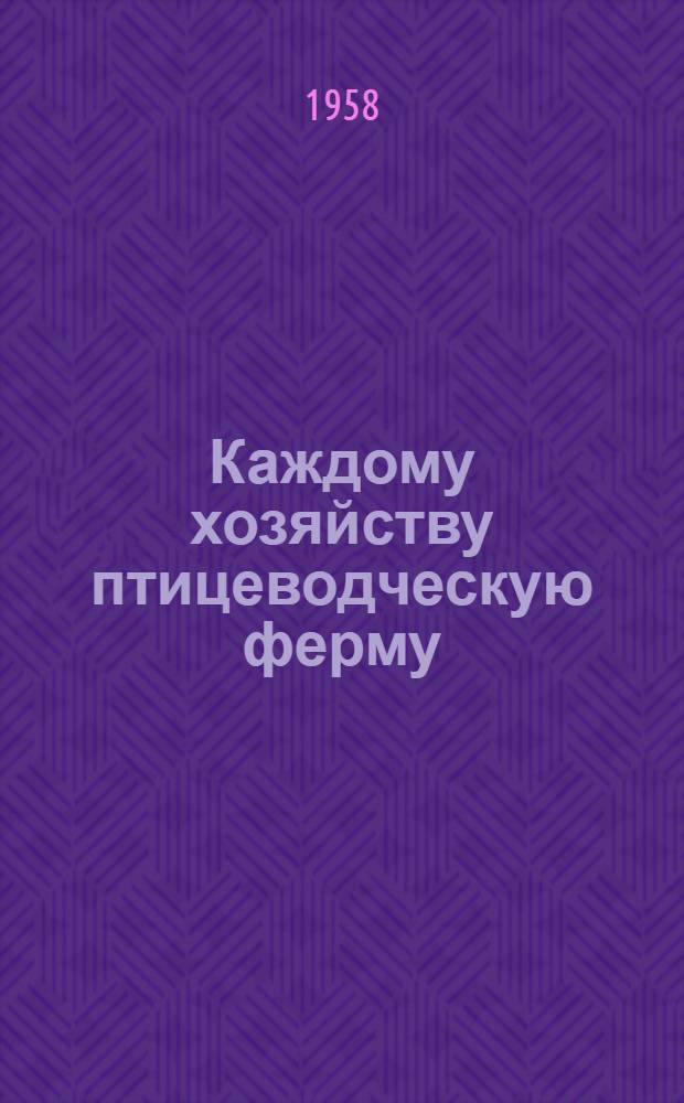 Каждому хозяйству птицеводческую ферму : Вып. 1-18
