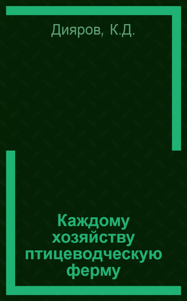 Каждому хозяйству птицеводческую ферму : [Вып. 1-18. [Вып. 1] : Дадим стране больше яиц и мяса птицы