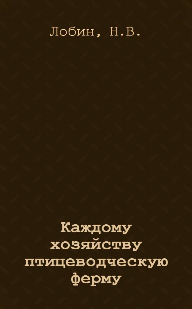 Каждому хозяйству птицеводческую ферму : [Вып. 1-18. [Вып. 2] : Кормление птицы