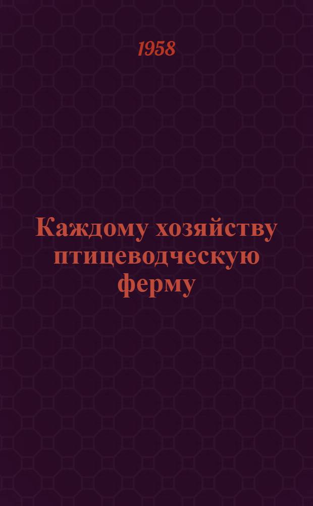 Каждому хозяйству птицеводческую ферму : [Вып. 1-18. [Вып. 3] : Выгульное содержание кур