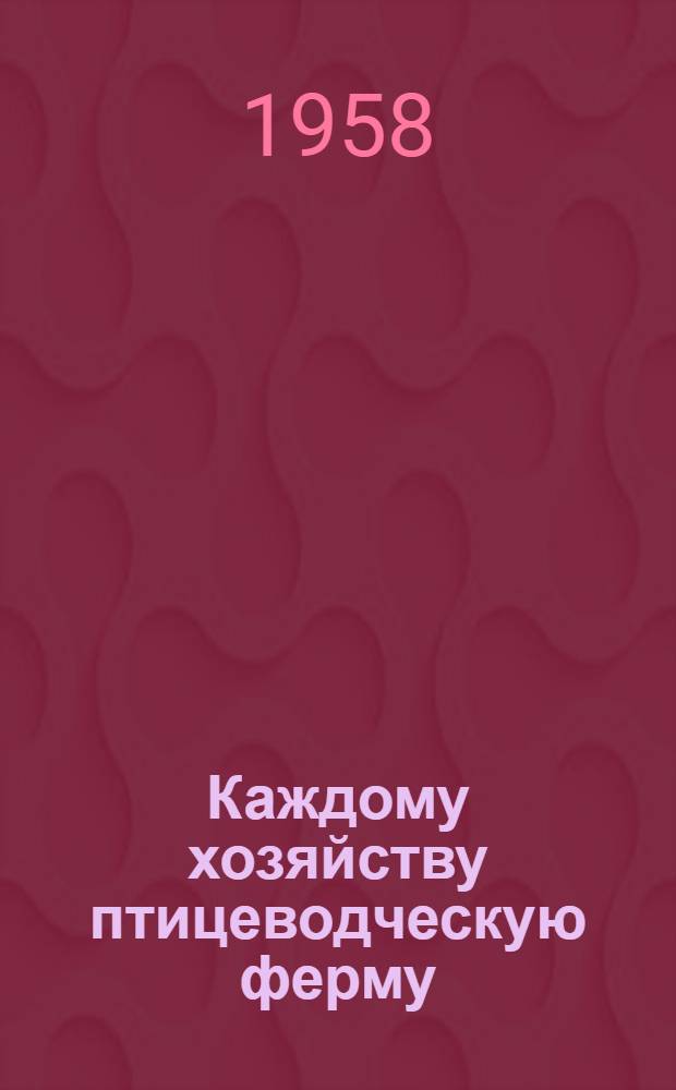 Каждому хозяйству птицеводческую ферму : [Вып. 1-18. [Вып. 5] : Содержание кур на глубокой несменяемой подстилке