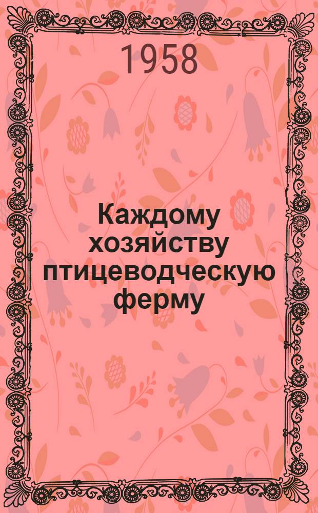 Каждому хозяйству птицеводческую ферму : [Вып. 1-18. [Вып. 12] : Откорм птицы