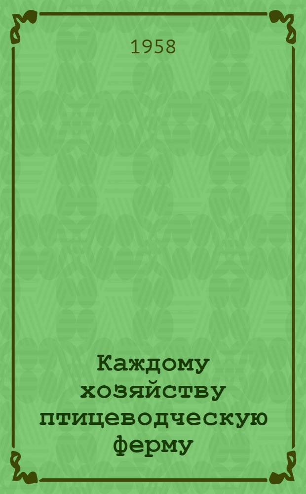 Каждому хозяйству птицеводческую ферму : [Вып. 1-18. [Вып. 14] : Опыт работы Талгарской инкубаторной станции